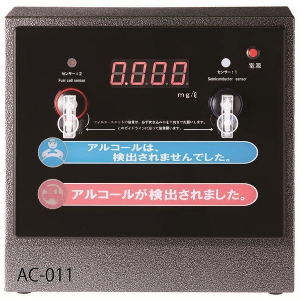 [納期1～6か月][AC-011] （据え置き型Wセンサーアルコール検知器）（本体のみ）《東洋マーク》アルコール検知器の義務化に