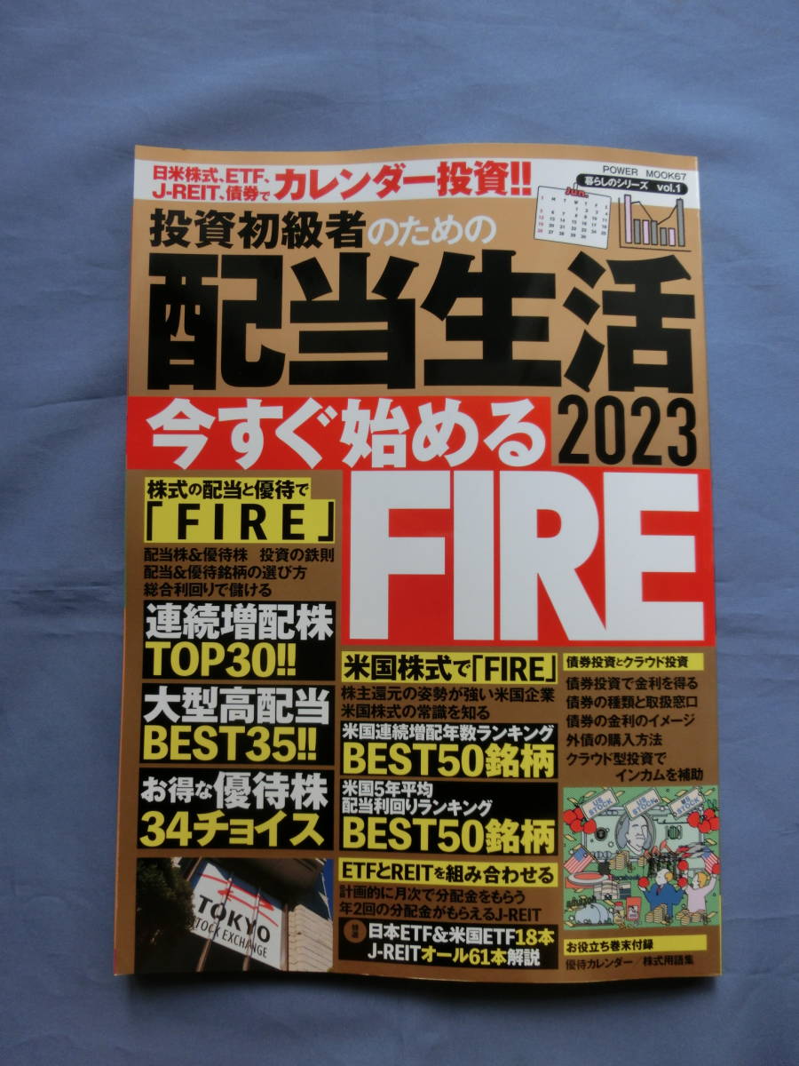 投資初級者のための 配当生活2023 今すぐ始めるFIRE POWER MOCK67 大洋図書　令和5年_画像2