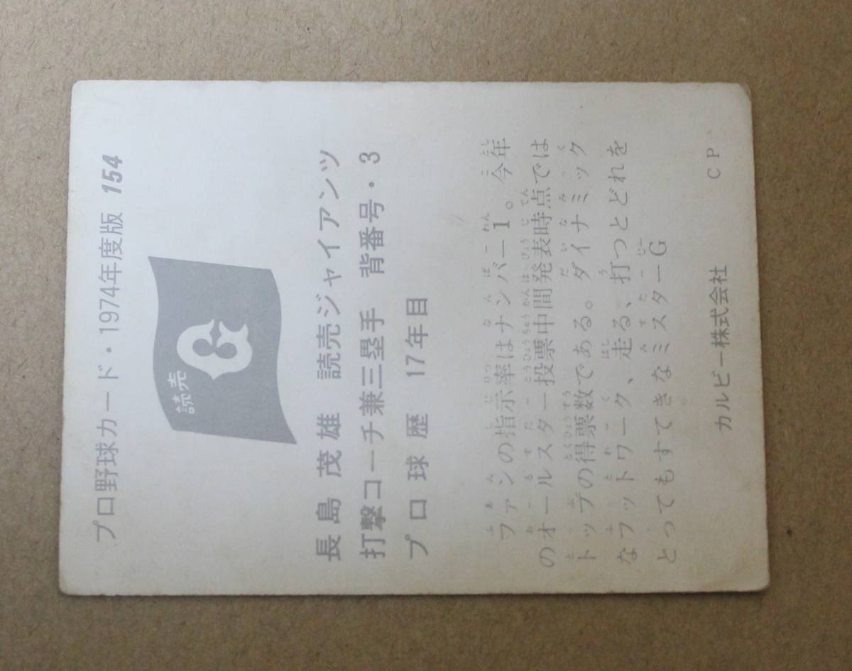 1974年度版 カルビー プロ野球カード No.154 読売ジャイアンツ 長島茂雄 打撃コーチ 兼三塁手_画像4