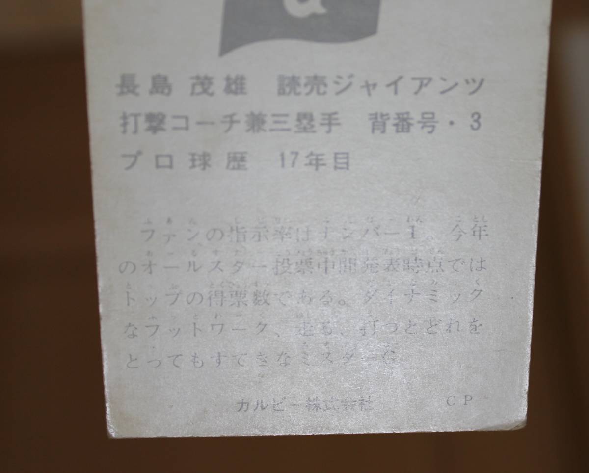 1974年度版 カルビー プロ野球カード No.154 読売ジャイアンツ 長島茂雄 打撃コーチ 兼三塁手_画像9