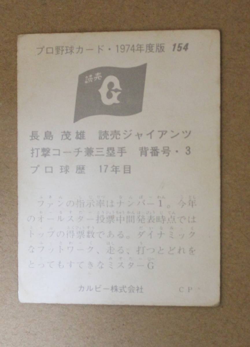 1974年度版 カルビー プロ野球カード No.154 読売ジャイアンツ 長島茂雄 打撃コーチ 兼三塁手_画像2