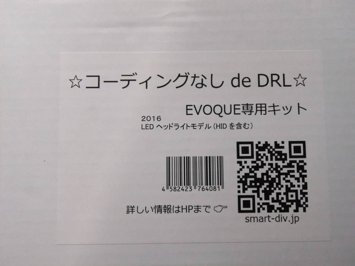 ★Smart コーディングなしdeDRL キットレンジローバーイヴォーク　デイライト化　キット　(2016～2017LED/HIDヘッドライト用）★2023,3,7,_Smart コーディングなしdeDRL キット