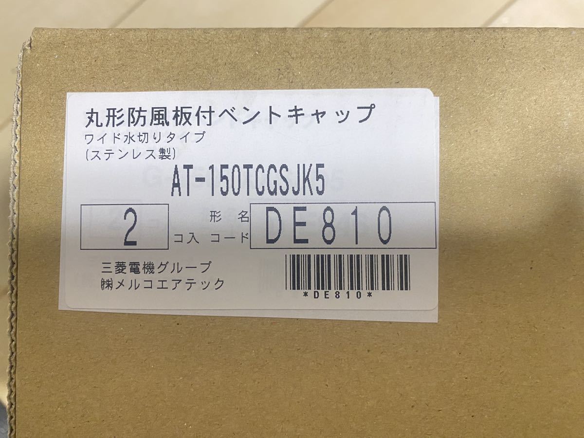 贈る結婚祝い 防火ダンパー付 メルコエアテック AT-150TCGSJK5 丸形防風板付ベントキャップ 新品未使用 横ギャラリ 2個 適用パイプφ150 その他 贈る結婚祝い 防火ダンパー付 メルコエアテック AT-150TCGSJK5 丸形防風板付ベントキャップ 新品未使用 横ギャラリ 2個 適用パイプφ150 その他