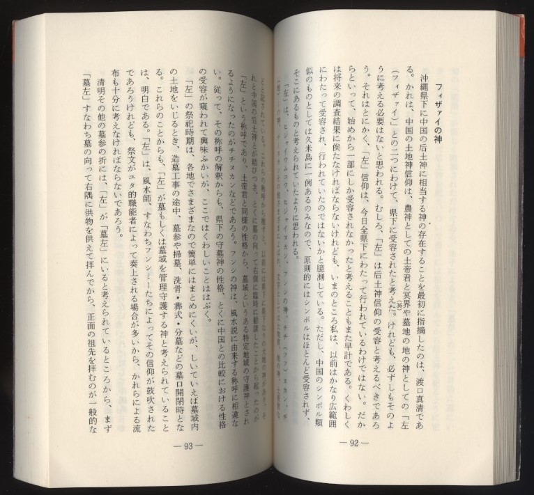 沖縄の民間信仰 中国からみた 窪徳忠著 おきなわ文庫 検:清民祭 爬龍舟 石敢当 石獅 ヒンブン墓ヒジャイヌカミ 后土神 土帝君 関聖帝君_画像6