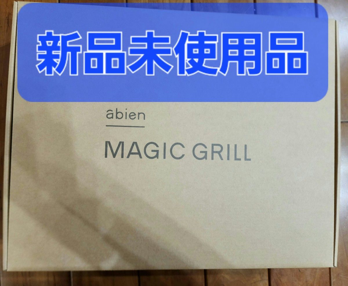 ☆セール30%OFF☆ ホットプレート アビエン マジックグリル XGM24-BK