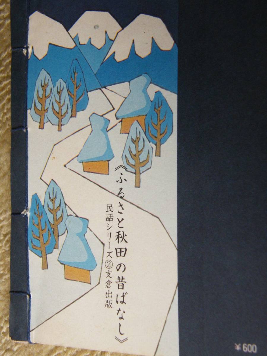 福島、秋田 昔ばなし 2冊セット 送185円_画像3