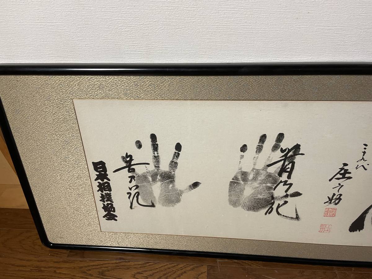 額入り 相撲 手形 サイン 行司28代木村庄之助 貴乃花、貴ノ浪 額入り 相撲 手形 サイン 行司28代木村庄之助 貴乃花、貴ノ浪