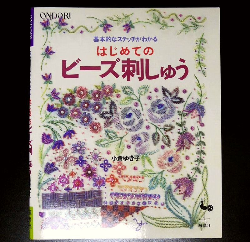 基本的なステッチがわかるはじめてのビーズ刺しゅう 小倉ゆき子_画像1