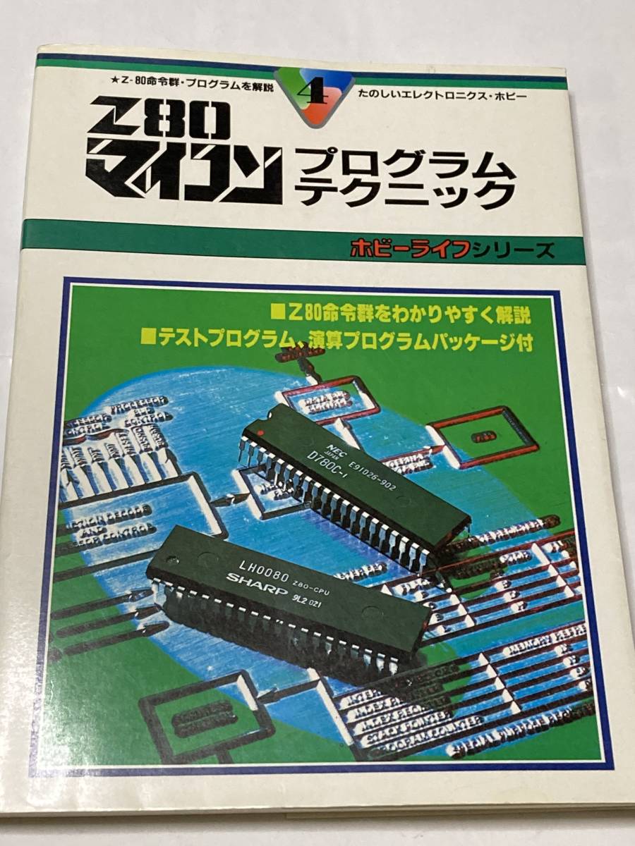 マイコン別冊 ホビーライフシリーズ　◆ Z80　マイコン　プログラムテクニック　電波新聞社　◆　送料込