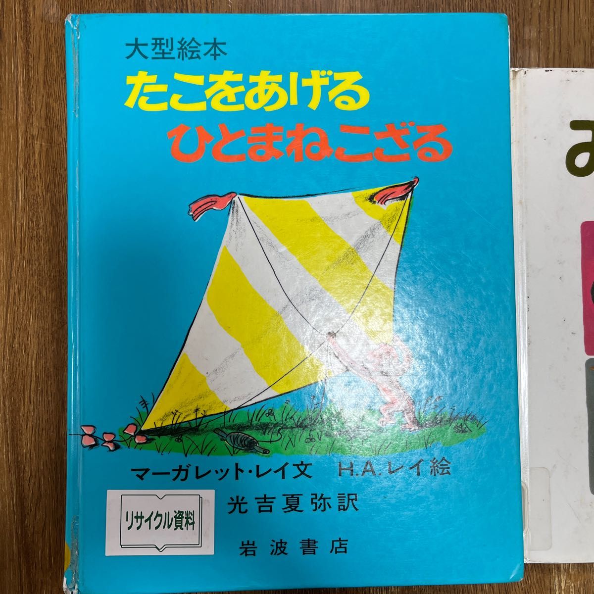 たこをあげるひとまねこざる （大型絵本） マーガレット・レイ／文　Ｈ．Ａ．レイ／絵　光吉夏弥／訳　みんなうんち