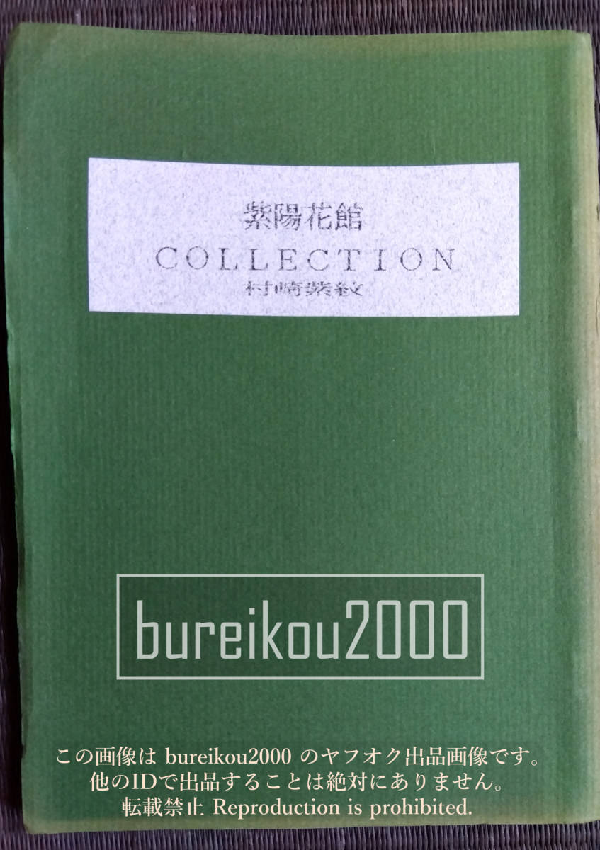 ◎80年代の同人誌 『紫陽花館COLLECTION』 村崎紫紋_画像1