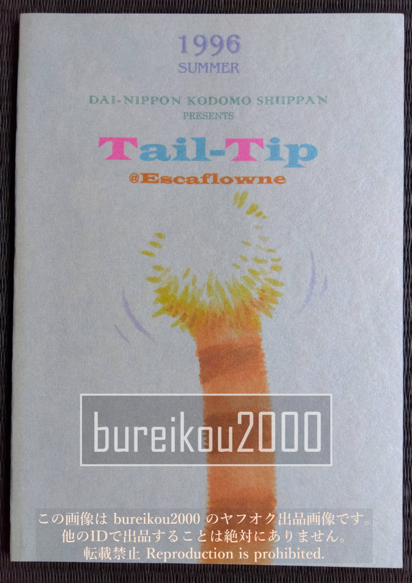 ◎90年代の同人誌 『しっぽのさきっぽ』 天空のエスカフローネ　DONKEY　緒図乃真朋_画像9