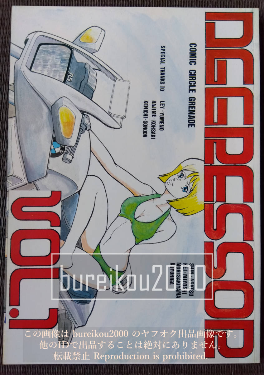 ◎80年代の同人誌 『AGGRESSOR vol.1』 薫家 (うたたねひろゆき・わたぬきほづみ) 夢野 ◎80年代の同人誌 『AGGRESSOR vol.1』 薫家 (うたたねひろゆき・わたぬきほづみ) 夢野