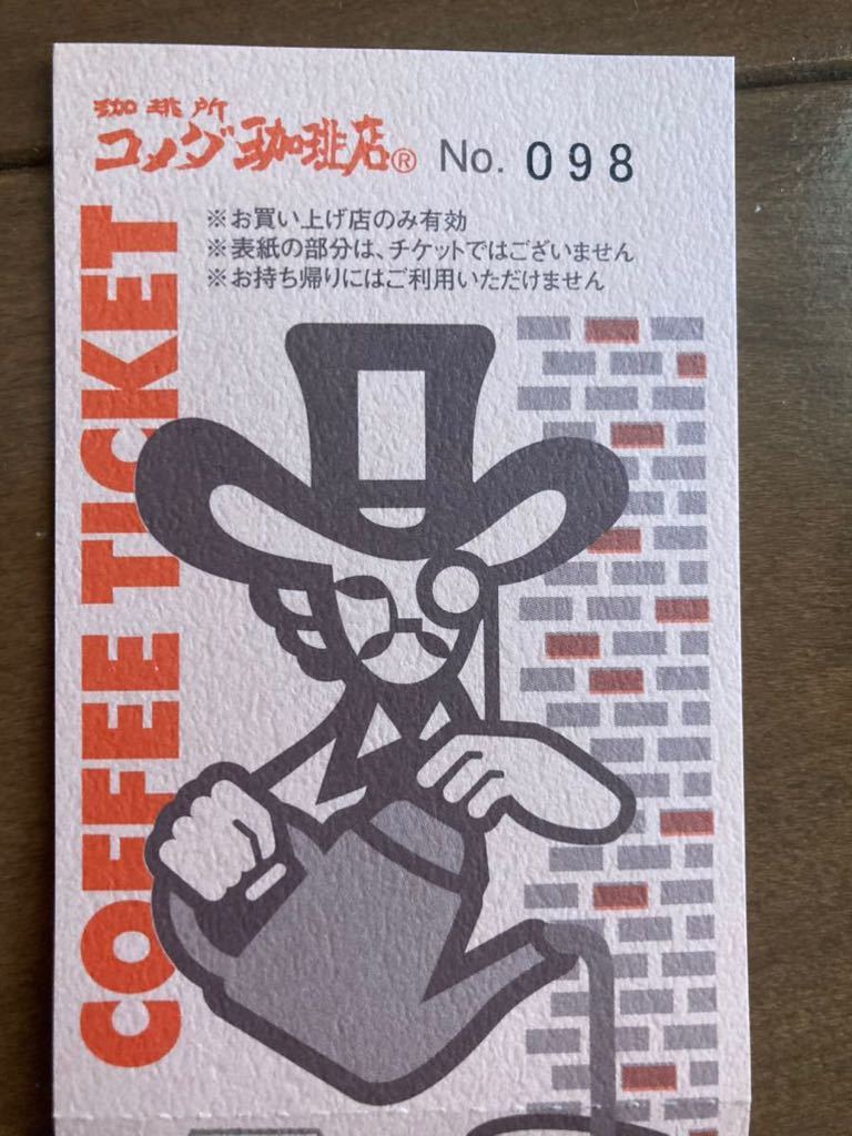 コメダ珈琲店☆新品・未使用☆店舗限定コーヒーチケット