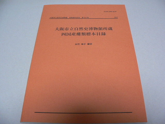 大阪市立自然史博物館収蔵資料目録53集　 大阪市立自然史博物館所蔵 四国産蝶類標本目録　昆虫　蝶　２０２２年３月_画像1