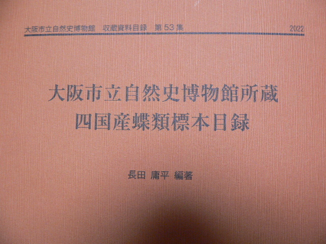 大阪市立自然史博物館収蔵資料目録53集　 大阪市立自然史博物館所蔵 四国産蝶類標本目録　昆虫　蝶　２０２２年３月_画像2