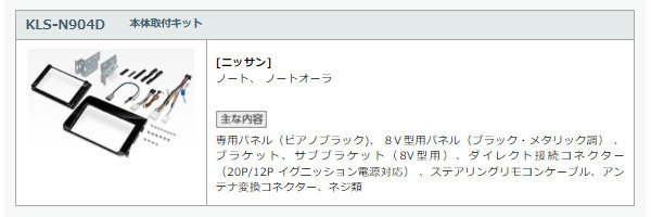 【取寄商品】カロッツェリア8V型サイバーナビAVIC-CL912II+KLS-N904Dノート/ノートオーラ(E13系)用取付キットセット_画像4