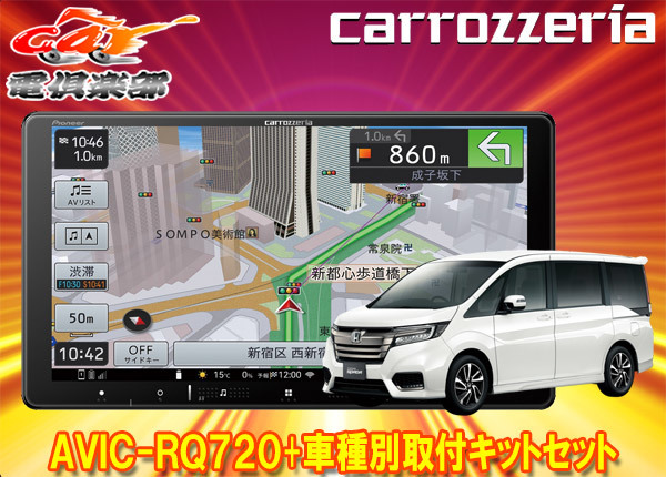 【取寄商品】カロッツェリア9V型楽ナビAVIC-RQ720+KLS-H901Dステップワゴン(RP1～5系)用取付キットセット_画像1