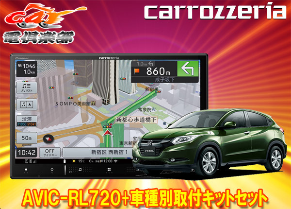 【取寄商品】カロッツェリア8V型楽ナビAVIC-RL720+KLS-H802Dヴェゼル(RU系)用取付キットセット_画像1