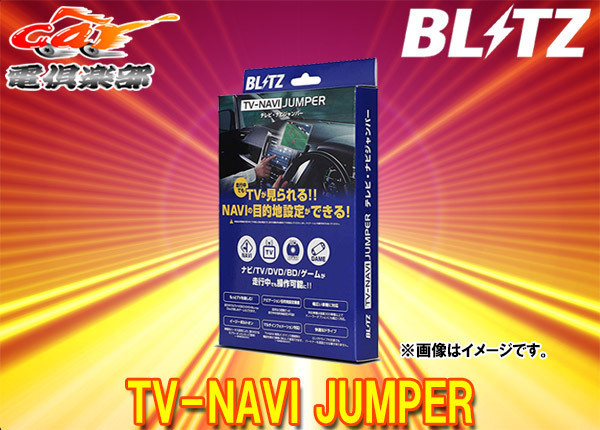 【取寄商品】BLITZブリッツNAT72ラフェスタ(H17.12～H19.5、ライダー不可)DVDシンプルナビ装着車用TVオートタイプテレビナビジャンパー_画像1