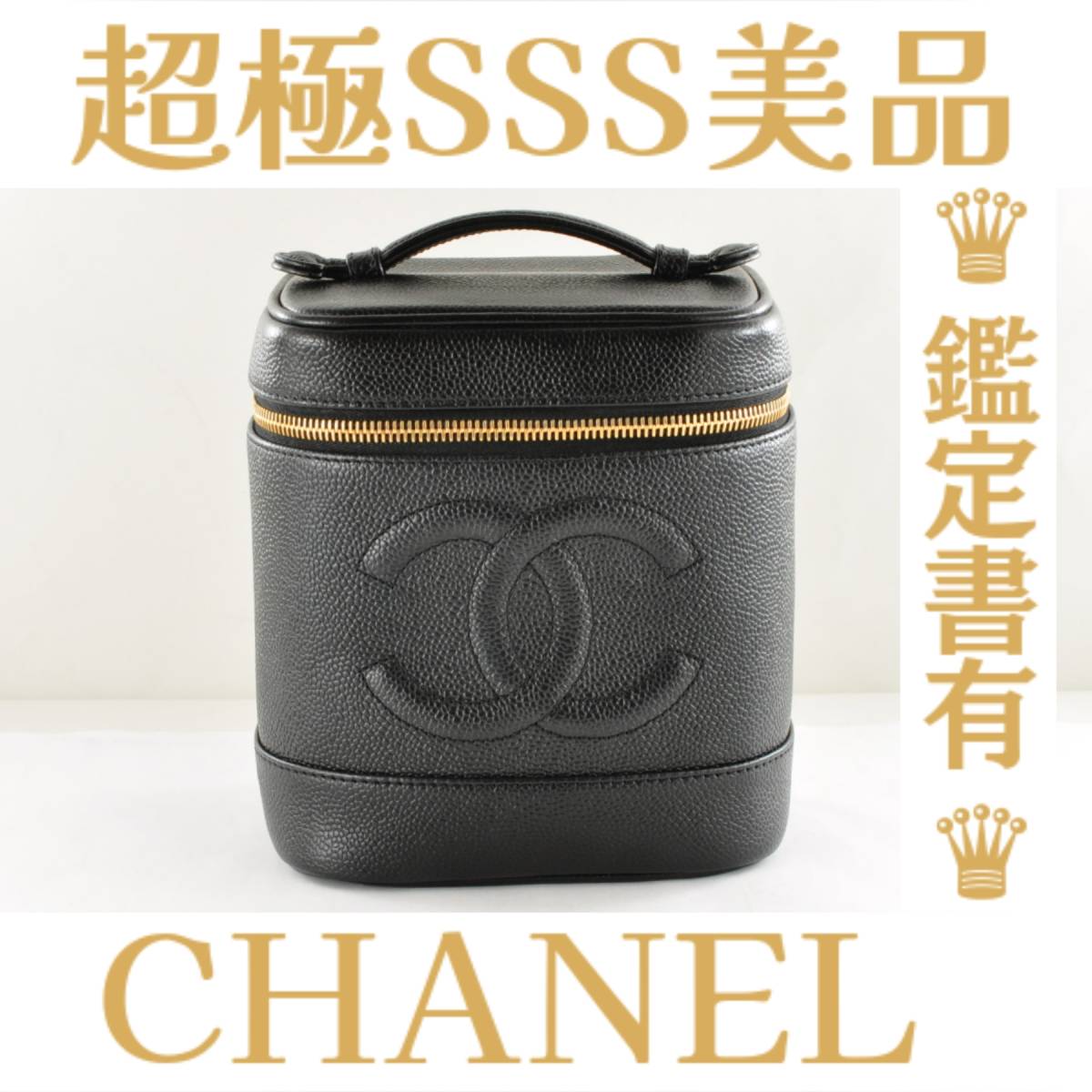 CHANEL シャネル デカココ キャビアスキン バニティバッグ 鑑定書 格安