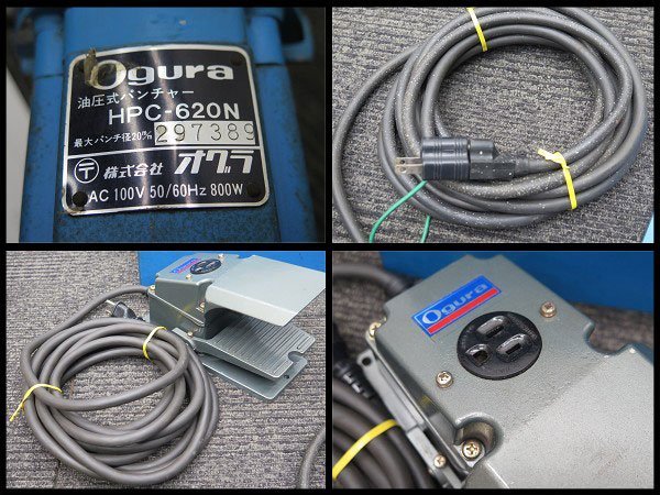△ogura/オグラ 電動油圧式パンチャー HPC-620N フットスイッチ付き
