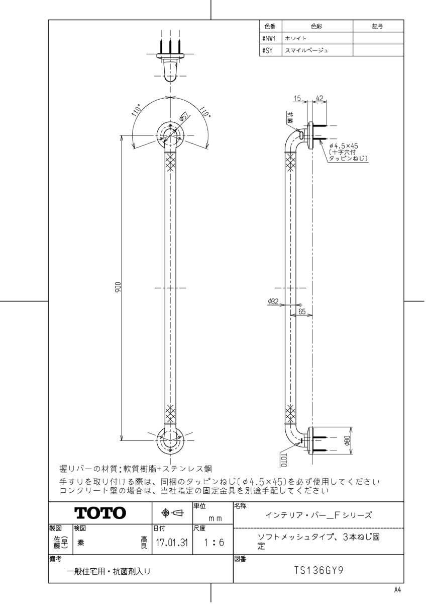 TOTO インテリア・バー Ｆシリーズ TS136GY9 ＃SY スマイルベージュ Ｉ型900 ソフトメッシュタイプ（3本ねじ固定）_画像3