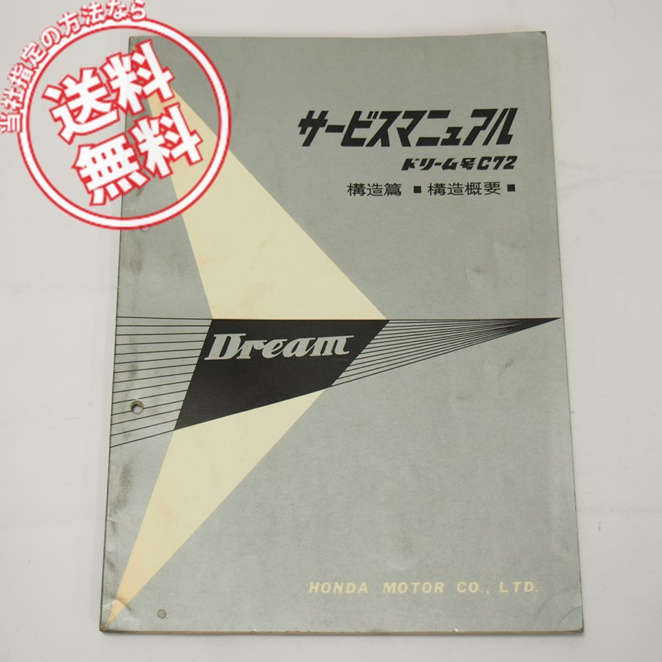 ドリーム号C72サービスマニュアル構造概要Dream即決60-10001_画像1