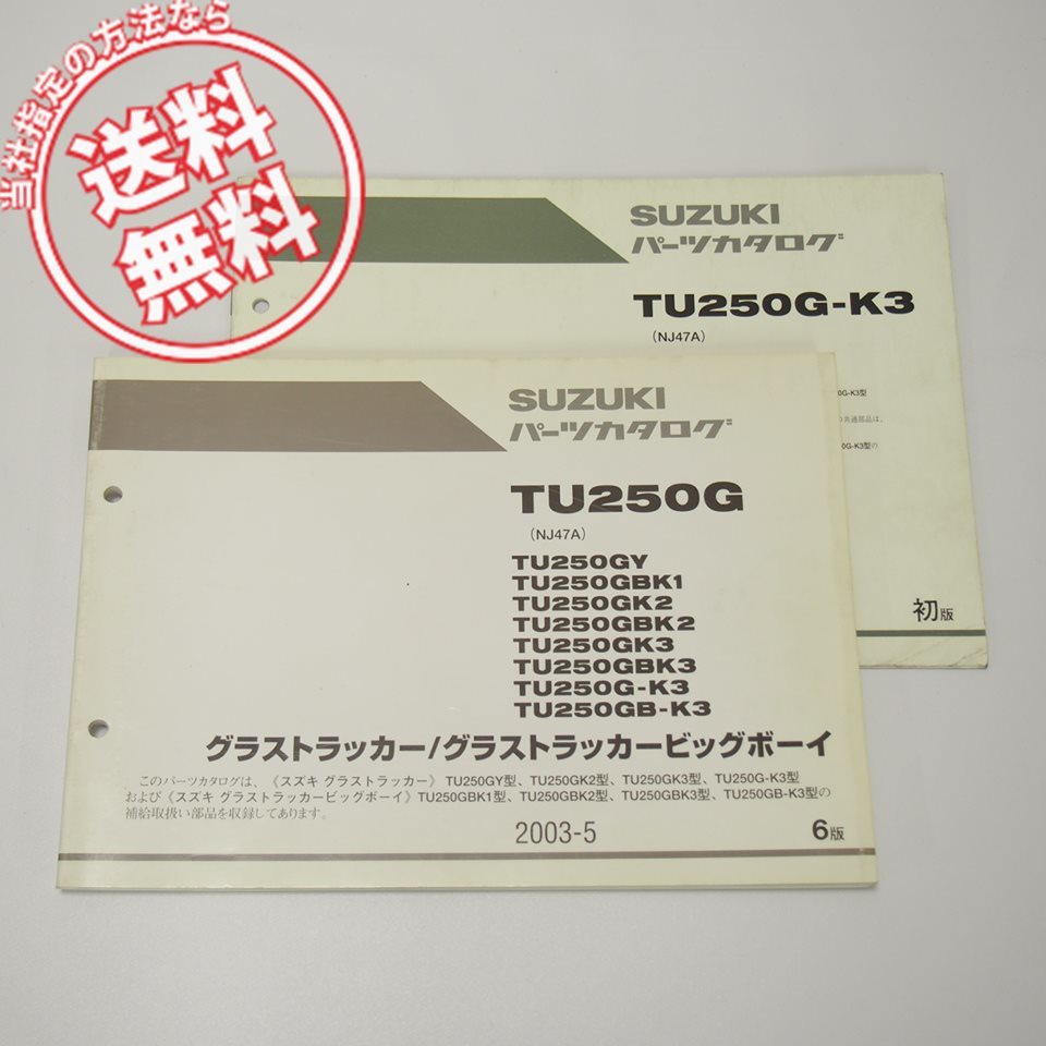 ネコポス送料無料6版TU250GY～TU250GB-K3パーツリストNJ47Aグラストラッカ/ビッグボーイ2003-5補足版付_画像1