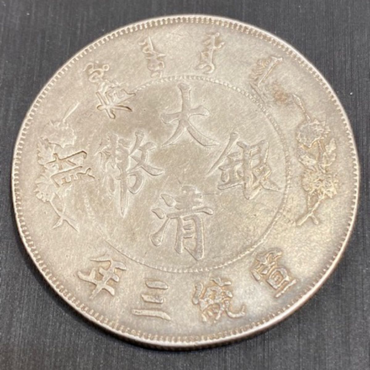最新入荷】 銀貨保証 珍品時代物 銀貨保証 中国古銭 大型銀幣37g《壬子
