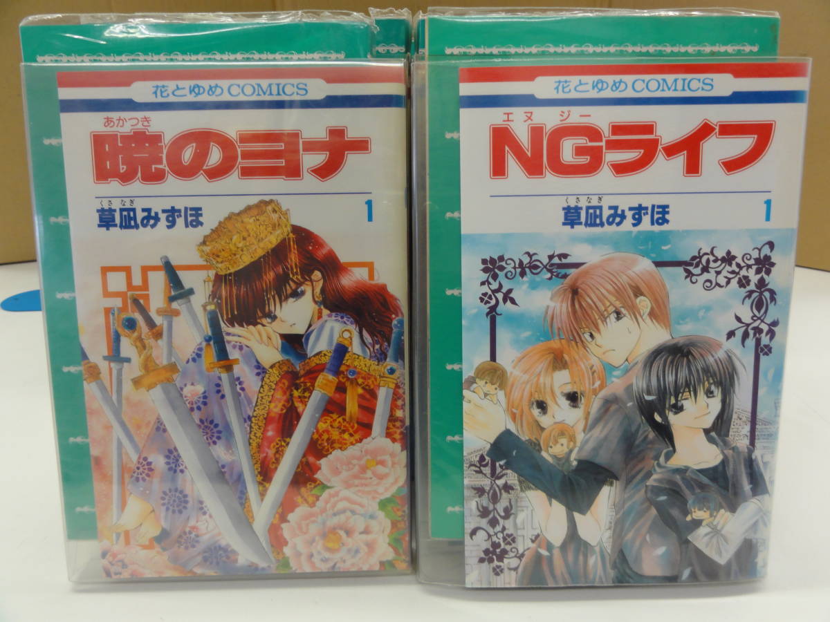 R67 草凪みずほ 【古本】セット 暁のヨナ 1~21巻 NGライフ 1~9巻 その他 花とゆめ 漫画 コミック|代購幫 暁のヨナ 1-21巻