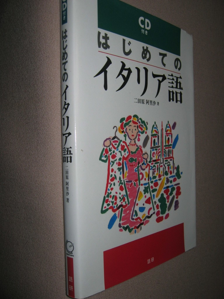 ★はじめてのイタリア語　ＣＤ付　イタリア語への近道　：伊語　楽しく初めて、すぐ使えるＣＤ付入門書 ★語研 定価：\1,900 _画像2