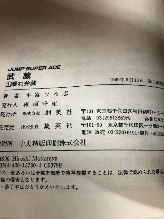 【中古】武蔵 全2巻揃い 集英社 本宮ひろ志 ジャンプスーパーエース …_画像3