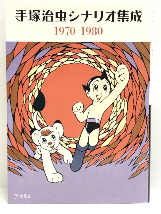 【中古】手塚治虫シナリオ集成 1970-1980 (立東舎文庫)　立東舎 手塚…_画像1