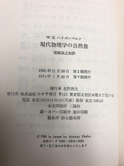 【中古】現代物理学の自然像 (1965年)　みすず書房 W.ハイゼンベルグ_画像2