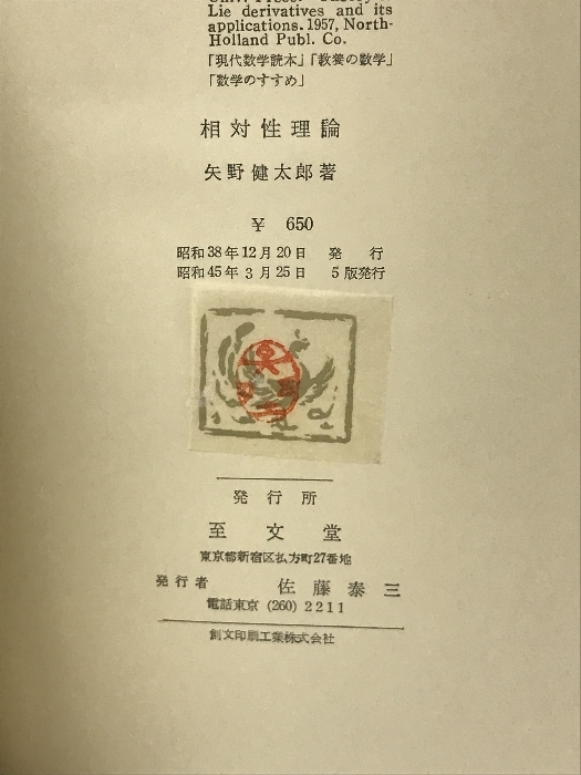 【中古】相対性理論　近代数学新書 福原満洲雄監修　至文堂_画像3