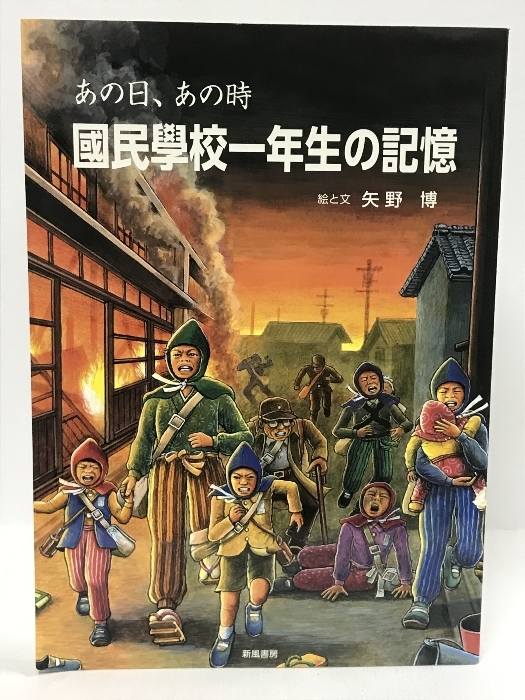 【中古】あの日、あの時 國民學校一年生の記憶 新風書房 矢野博_画像1