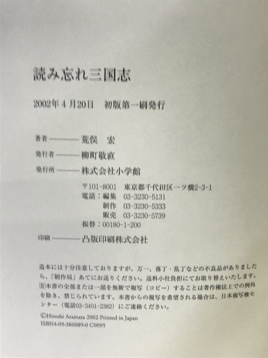 【中古】読み忘れ三国志　小学館 　荒俣 宏_画像2