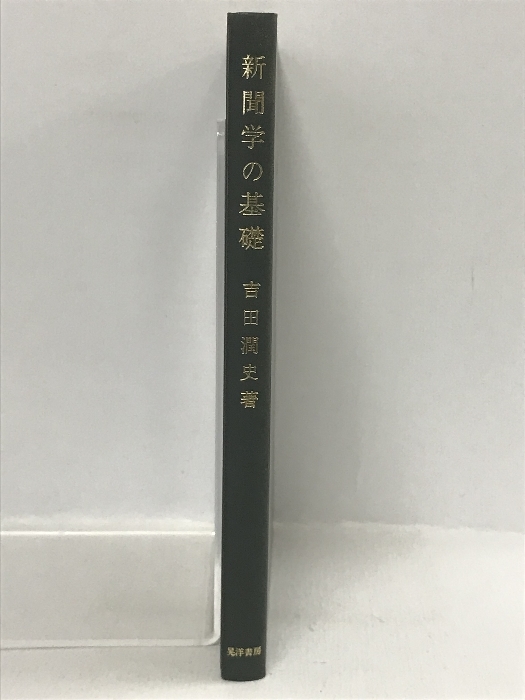 【中古】新聞学の基礎 (1978年)　晃洋書房 吉田 潤史_画像1