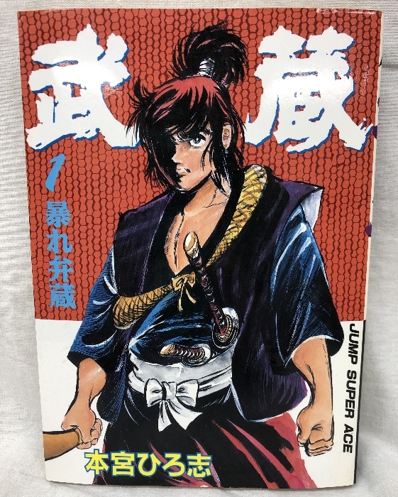 【中古】武蔵 全2巻揃い 集英社 本宮ひろ志 ジャンプスーパーエース …_画像2