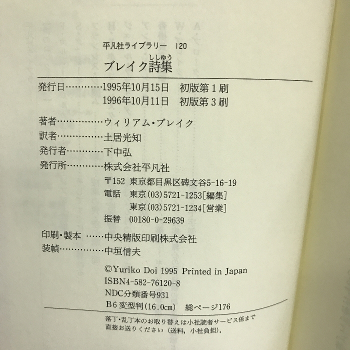 【中古】ブレイク詩集 (平凡社ライブラリー)　平凡社　ウィリアム・…_画像2