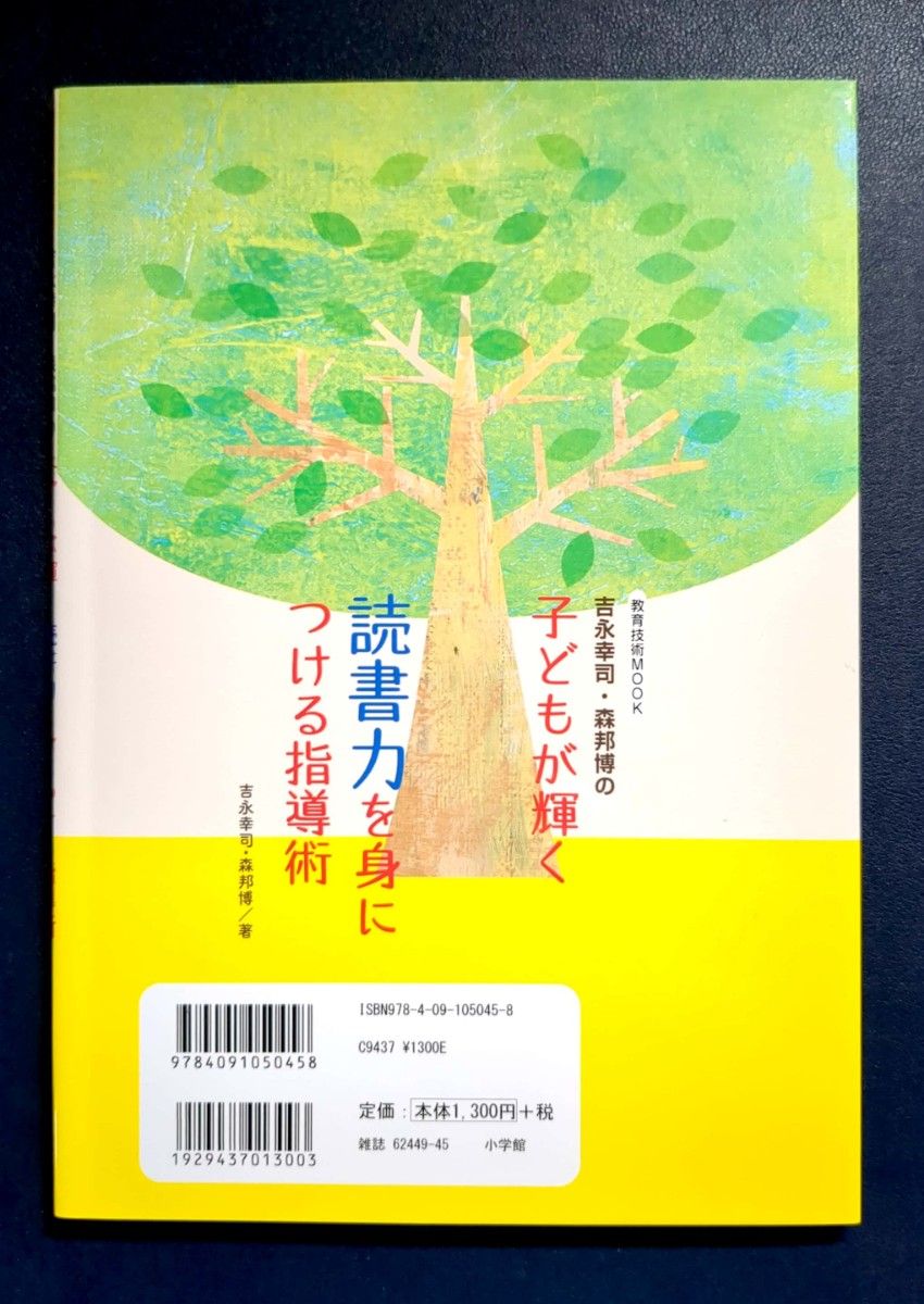 吉永幸司・森邦博の 子どもが輝く 読書力を身につける指導術