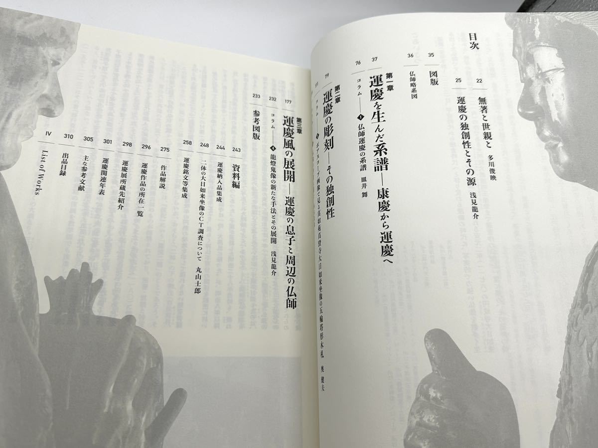 図録 運慶 興福寺中金堂再建記念特別展 2017年 東京国立博物館(図録
