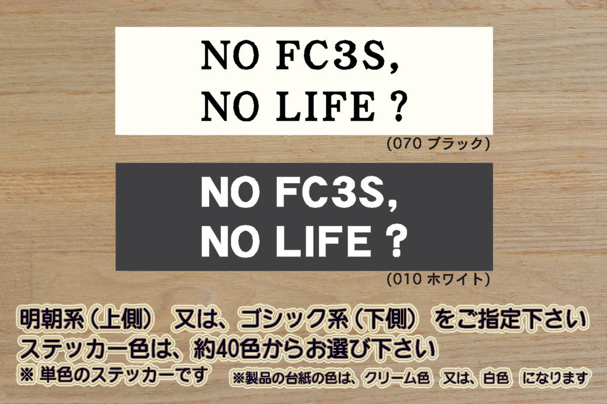 NO FC3S, NO LIFE? ステッカー RX-7_FC_セブン_GT_GT-R_GT-X_GT-リミテッド_頭文字D_13B_ロータリー_改_チューニング_カスタム_ZEALマツダ_画像1