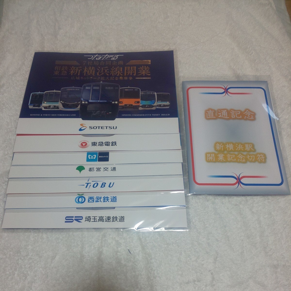 相鉄東急新横浜線開業記念7社局記念乗車券セット+硬券入場券補充券