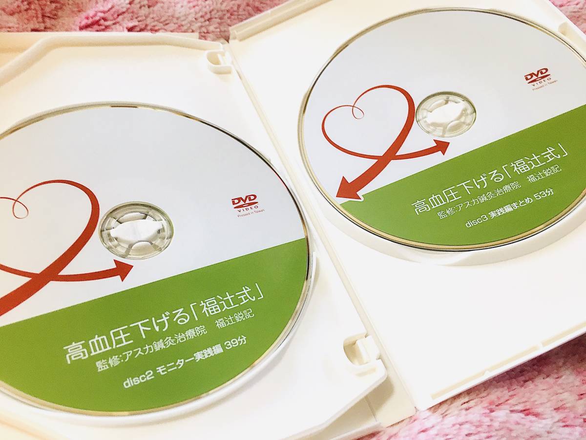 高血圧下げる 福辻式 DVD DVD 3枚入り 再生確認済み(その他)｜売買され 