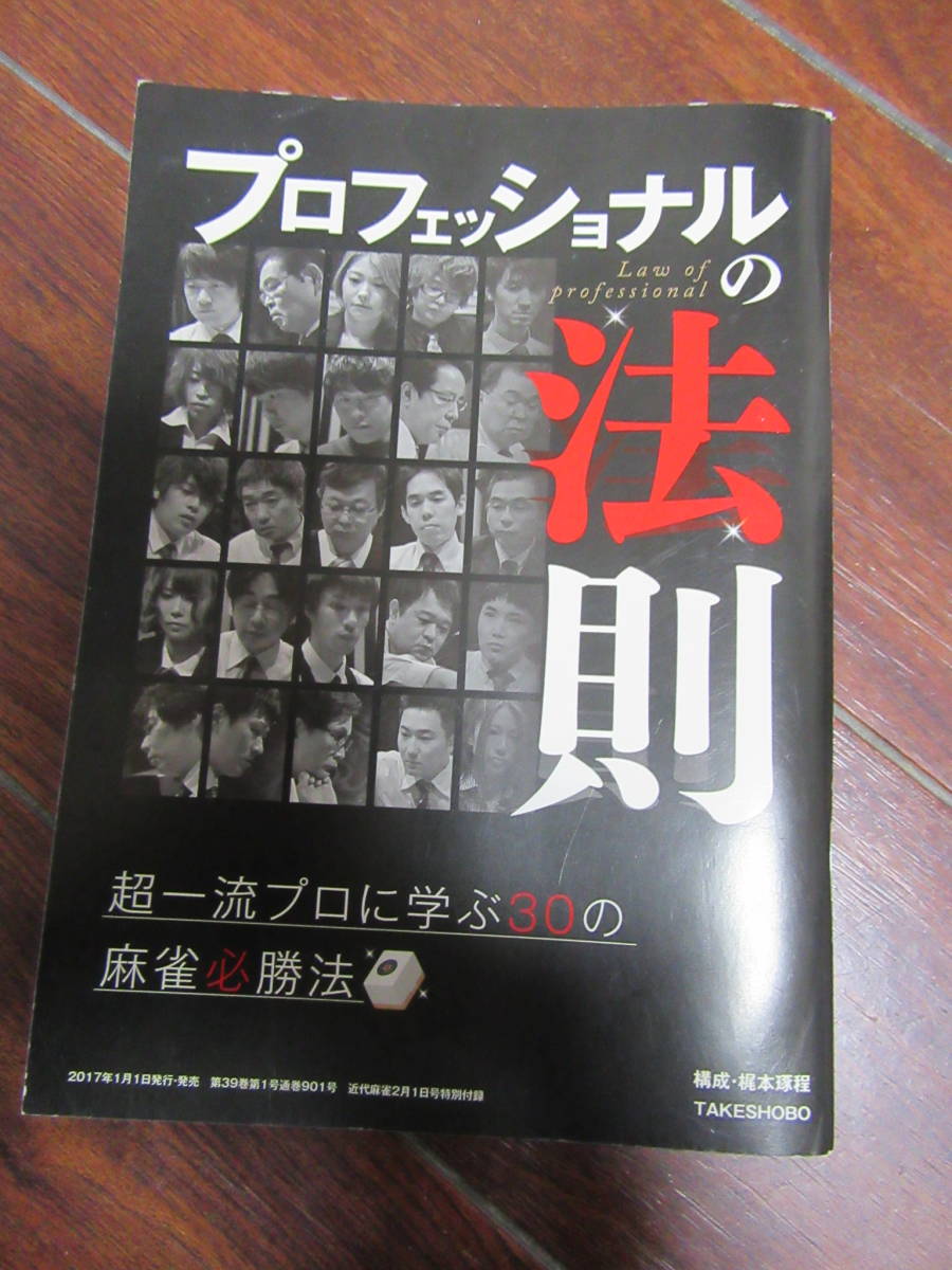 近代麻雀特別付録　プロフェッショナルの法則　麻雀必勝法_画像1