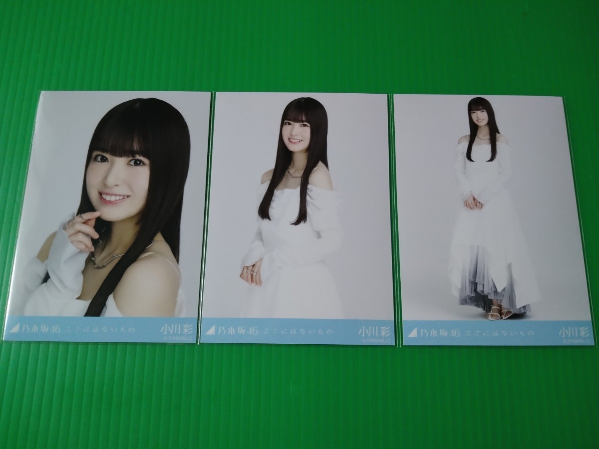 乃木坂46 【小川彩】 ここにはないもの 生写真 3種コンプ 2023年 1月