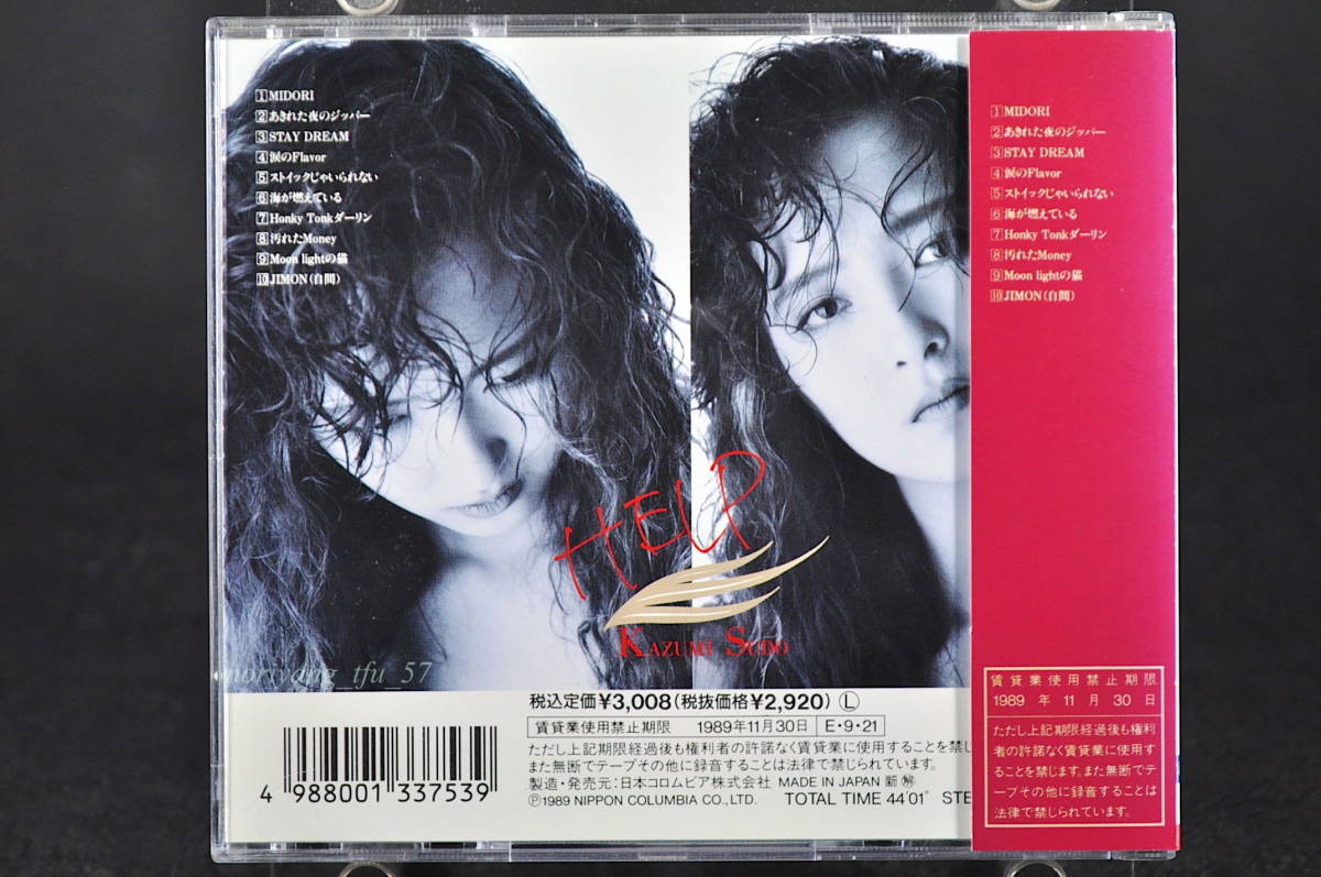 稀少 直筆サイン入り 帯付 廃盤☆ 須藤和美 HELP / ヘルプ □89 稀少 直筆サイン入り 帯付 廃盤☆ 須藤和美 HELP / ヘルプ □89