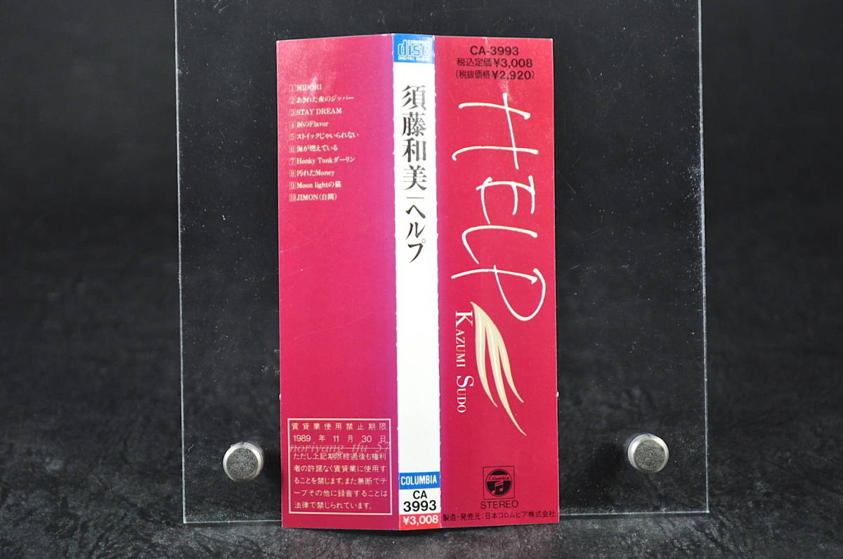 稀少 直筆サイン入り 帯付 廃盤☆ 須藤和美 HELP / ヘルプ □89 稀少 直筆サイン入り 帯付 廃盤☆ 須藤和美 HELP / ヘルプ □89